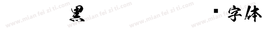 FTT-Ksw黒龍 Regular字体转换